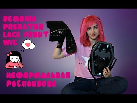 Видео: НЕФОРМАЛЬНАЯ РАСПАКОВКА|DEMONIA|PREDATOR|LACE FRONT WIG|ГОТИЧЕСКАЯ ОДЕЖДА