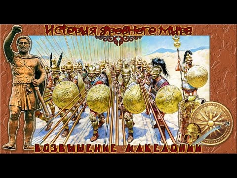 Видео: Возвышение Македонии (рус.) История древнего мира