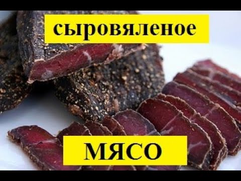 Видео: Все о производстве сыровяленого мяса! От рецепта до сбыта.