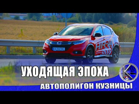 Видео: Почему такой Хонды больше не будет - тест-драйв Honda HR-V Sport 2021 г. в. - в чем ее уникальность?