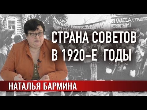 Видео: Страна Советов в 1920-е годы