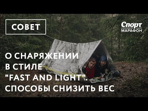 Видео: О снаряжении в стиле "fast and light". Способы снизить вес