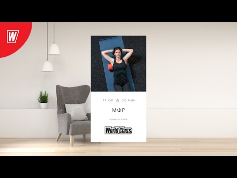 Видео: МИОФАСЦИАЛЬНЫЙ РЕЛИЗ с Анной Рулевой | 30 января 2025 | World Class