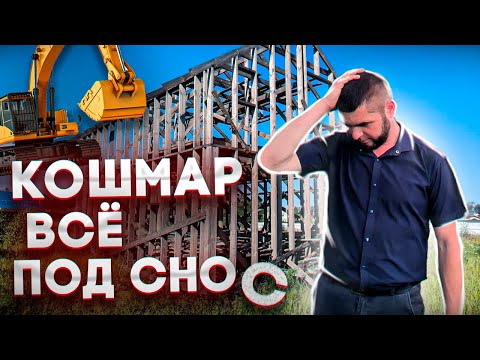 Видео: Как нельзя строить каркасный дом. Грубейшие ошибки, силовой каркас под снос.