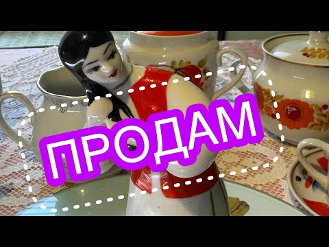 Видео: РОЗПРОДАЖ!!! Барахолка вдома. Порцеляновий посуд Статуетка