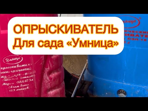 Видео: 🔥ОПРЫСКИВАТЕЛЬ ДЛЯ САДА «УМНИЦА» УДОБСТВА, РАЗБОР
