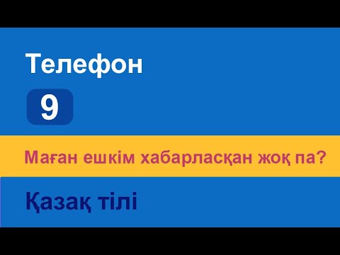 Видео: Маған ешкім хабарласқан жоқ па? Казахский язык. Разговорник «Телефон», 9