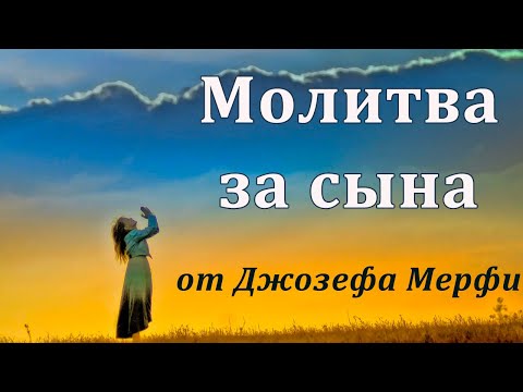 Видео: Молитва о благополучии сына Джозеф Мерфи