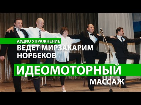 Видео: Идеомоторный массаж. Ведет М.С. Норбеков. Аудио-упражнение. Архив Оздоровительного курса.