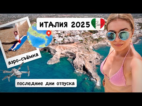 Видео: Отпуск в Италии 2025 🇮🇹 на каблучке Италии / последние дни на море / уход за волосами / аэросъёмка