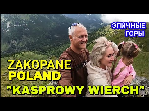 Видео: ЗАКОПАНЕ, ПОЛЬША - КАСПРОВЫЙ ВЕРХ / САМЫЕ КРАСИВЫЕ ГОРЫ в ТАТРАХ / 2022 август