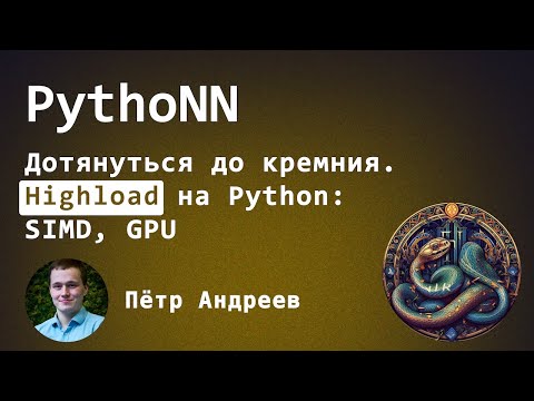 Видео: Дотянуться до кремния. HighLoad Python: SIMD, GPU – Пётр Андреев, PythoNN