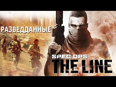 Видео: Разведданные. Spec Ops - The Line.