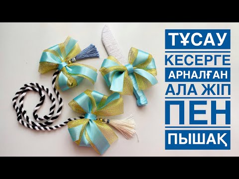 Видео: Ала жіп пен пышақтын жасалу жолы / Путы и нож / Тусау кесерге арналған ала жіп пен пышақ.  ала  жип