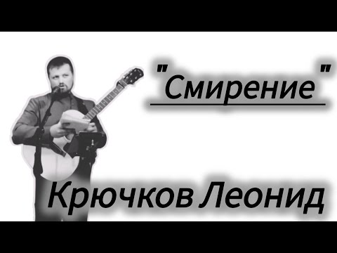 Видео: Поучения и песнопения на тему "Смирение". Крючков Леонид