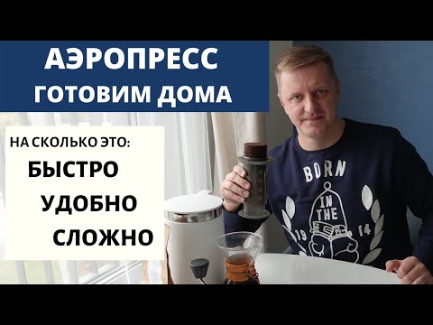 Видео: Аэропресс дома! На сколько сложно им пользоваться? Сколько времени занимает готовка в аэропресс?