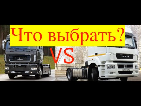 Видео: Ответ на вопрос подписчика Камаз 5490 или Маз 544018