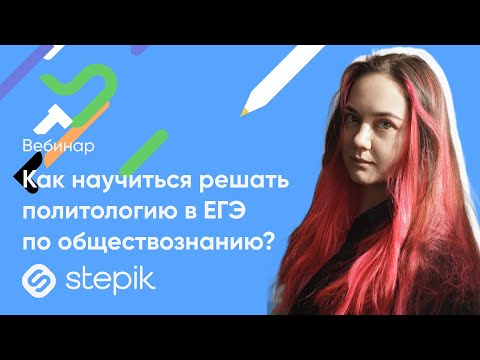 Видео: Как научиться решать политологию в ЕГЭ по обществознанию? || Вебинар