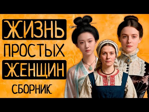 Видео: Как жили ПРОСТЫЕ женщины: от Древней Индии до Викторианской Англии/СБОРНИК