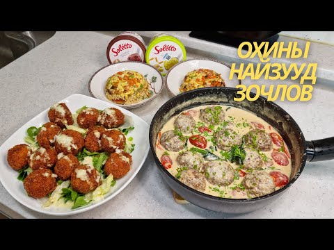 Видео: [Нөхрийн хоол] Шарсан бөмбөлөг + будаатай хуурга + Зайрмаган торт