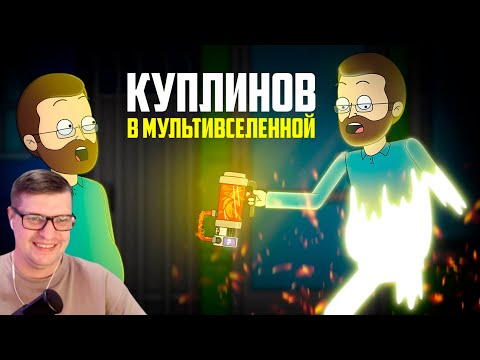 Видео: КУПЛИНОВ В МУЛЬТИВСЕЛЕННОЙ |Анимация про Куплинова| - Реакция на Smart Bird Show