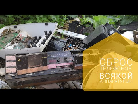 Видео: НАШЁЛ СБРОС АПАРАТУРЫ, ТЕЛЕФОНОВ.....#находки#медь#сталк