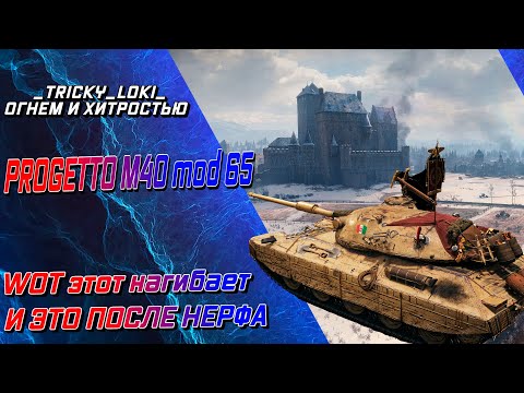 Видео: Progetto M40 mod 65 - WOT ЭТОТ НАГИБАЕТ ПОСЛЕ НЕРФА!