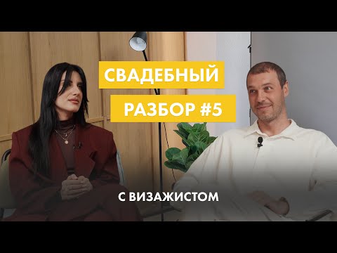 Видео: Свадебный подкаст #5 - Свадебный макияж для невесты | Советы визажиста и подготовка к свадьбе