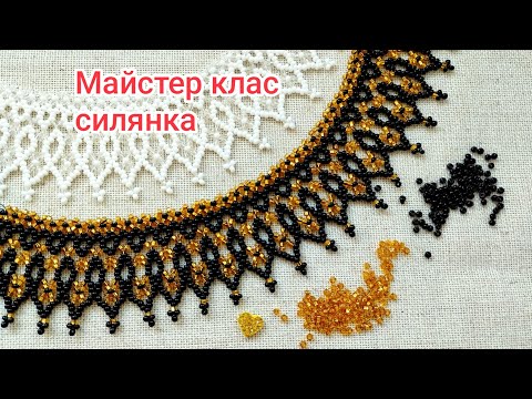 Видео: 🖤💛Силянка з бісеру. Майстер клас🖤💛.
