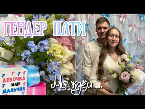 Видео: НАШ ГЕНДЕР ПАТИ | У нас будет …?