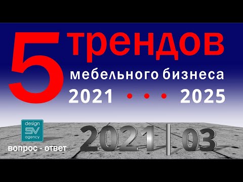 Видео: 5 Трендов в Мебельном Бизнесе 2021-2025.