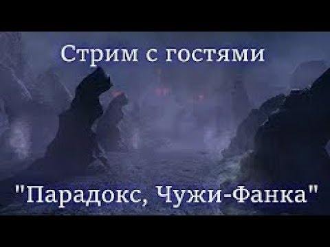 Видео: 🔴 Стрим с гостями 'Парадокс, Чужи Фанка'