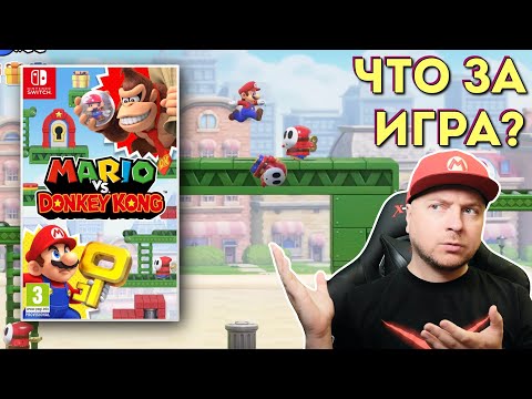 Видео: ПЕРВЫЙ ВЗГЛЯД: Mario vs. Donkey Kong на NINTENDO SWITCH