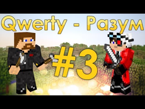 Видео: Minecraft Qwerty - Разум #3 - Конец