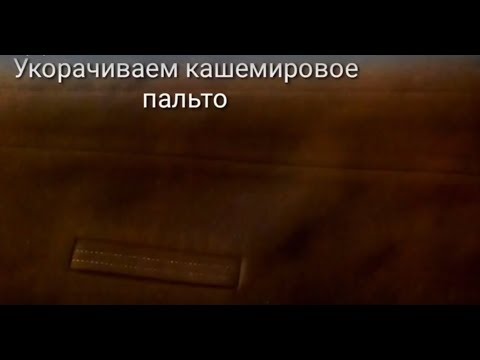 Видео: Как укоротить кашемировое пальто.
