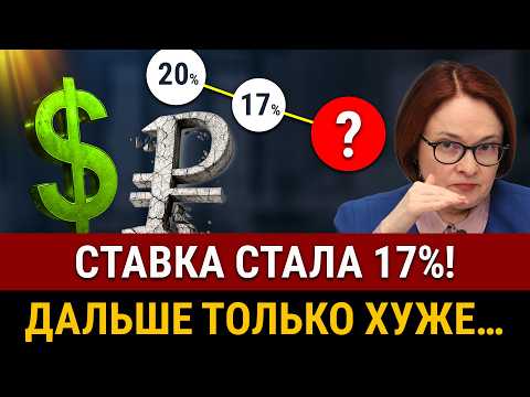 Видео: СТАВКА ЦБ 17% РАЗОЧАРОВАЛА ВСЕХ! Обвал курса доллара и взлет Рубля! Что будет на фондовом рынке?
