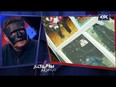 Видео: Астарлы ақиқат: Ұрығым құрығым