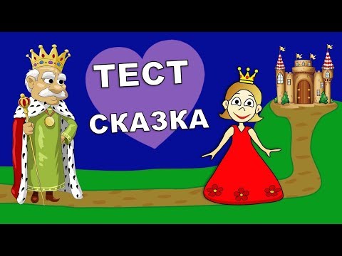 Видео: Психологический тест : СКАЗКА . Кто ты?  Тесты бабушки Шошо