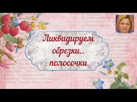 Видео: ЛИКВИДИРУЕМ ОБРЕЗКИ ПОЛОСОЧЕК ..ЭТО ПРОСТО#скрапбумага#полоскиобрезки#