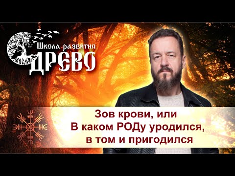 Видео: Зов крови, или В каком РОДу уродился, в том и пригодился