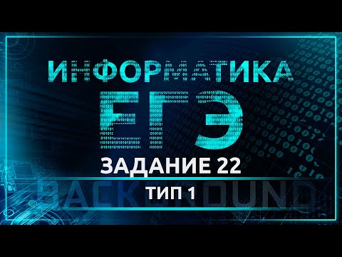 Видео: Информатика ЕГЭ. Задание 22(1). Оператор присваивания и ветвления