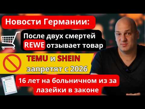 Видео: После двух смертей REWE отзывает товар. 16 лет на больничном, как? TEMU и SHEIN запретят с 2026 года