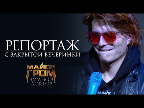 Видео: Актёры и создатели фильма "Майор Гром: Чумной Доктор" | Репортаж с закрытой вечеринки Bubble Comics