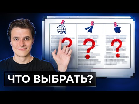 Видео: Что лучше? Сайт vs приложение vs Telegram Mini Apps