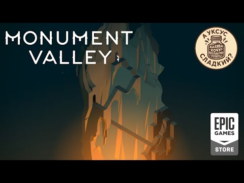 Видео: А уксус сладкий? | Monument Valley | Быстрый обзор