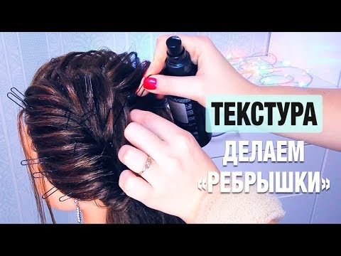 Видео: ТЕКСТУРА. Как сделать "ребрышки" в прическе. Прически на длинные волосы ★ Hairstyle for Long Hair