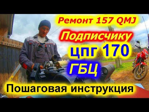 Видео: Ремонт двигателя 157 QMJ DINGO T-150 + тюнинг ЦПГ на 170 кубов