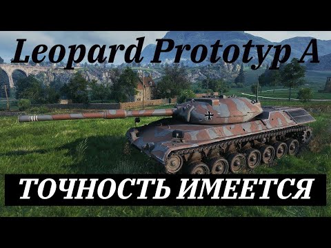 Видео: Leopard Prototyp A ТОЧНОСТЬ НАШЕ ВСЁ