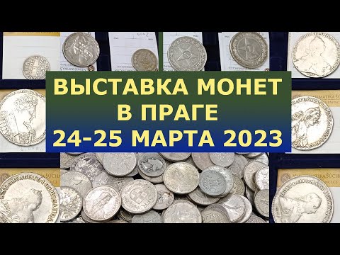 Видео: ⚡  24-25 МАРТА 2023 ⚡ ВЫСТАВКА МОНЕТ В ПРАГЕ ⚡ МОНЕТЫ ПРАГА ⚡  МОНЕТЫ СЕРЕБРО ЗОЛОТО ⚡ НУМИЗМАТИКА