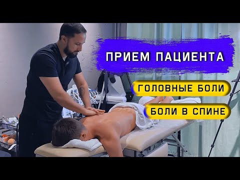 Видео: мучают боли в спине и шее. Прием пациента